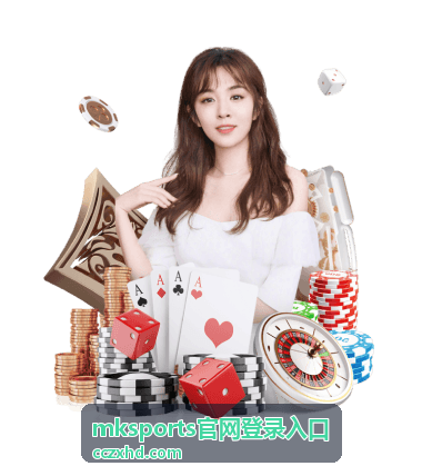 mksports官网登录入口当日重点赛事直播画面